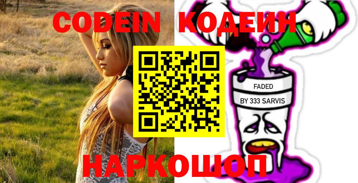 хочу   Вход с VPN  Шелехов  Codein напиток Lean (лин) 