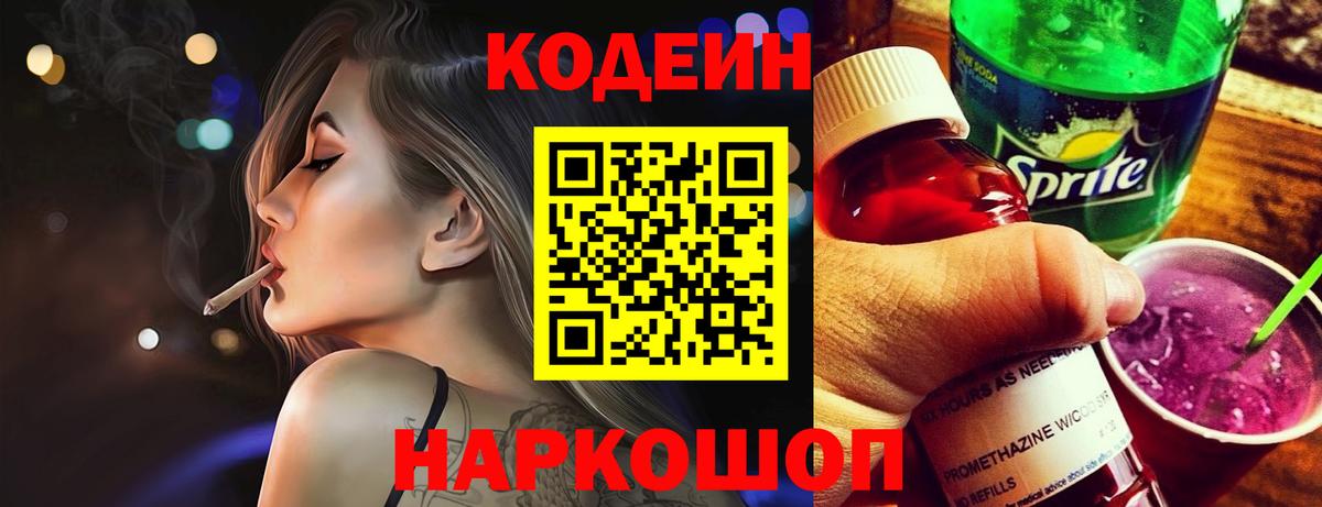 Кодеин напиток Lean (лин) Шелехов